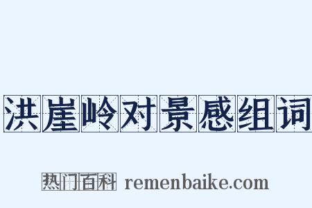 洪崖岭对景感组词是什么意思的图片